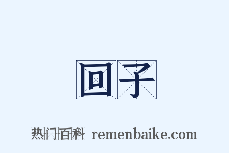 回子是什么意思的图片